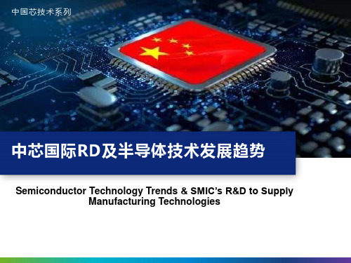 中芯国际RD及半导体技术发展趋势