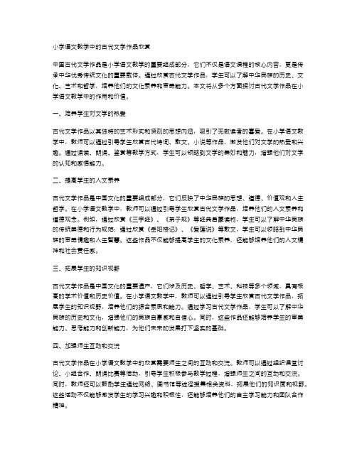 小学语文教学中的古代文学作品欣赏