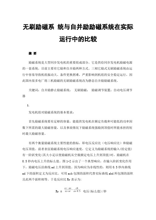 无刷励磁系统与自并励励磁系统在实际运行中的比较