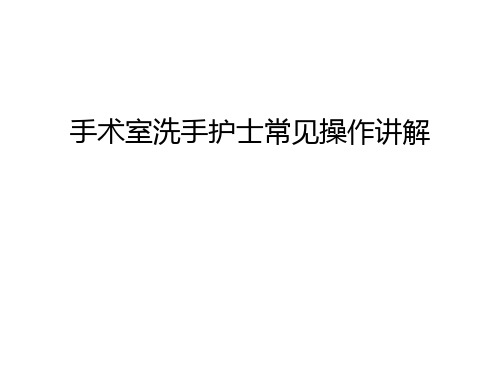 手术室洗手护士常见操作讲解讲解学习