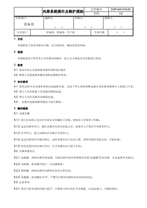 风淋系统操作及维护规程