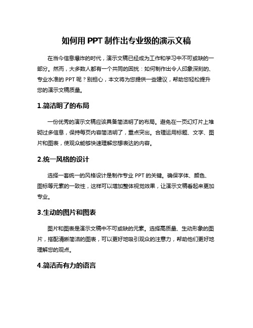 如何用PPT制作出专业级的演示文稿