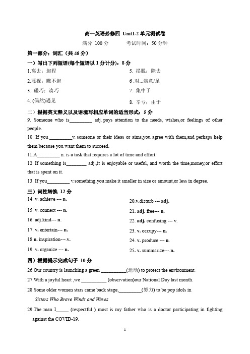 【单元测试】高一英语必修四 Unit1-2单元测试卷及答案