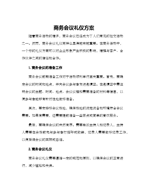 商务会议礼仪方案