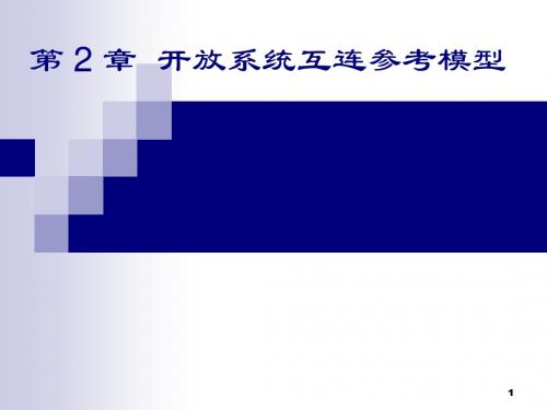 第2章 开放系统互连参考A