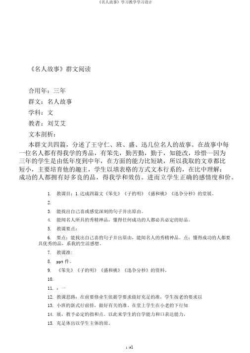 《名人故事》学习教学学习设计