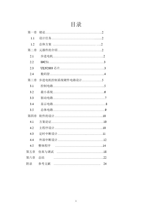步进电机控制的设计说明书