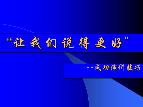 演讲的技巧课件PPT (3)