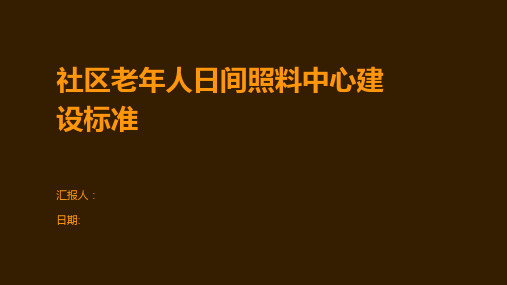 社区老年人日间照料中心建设标准