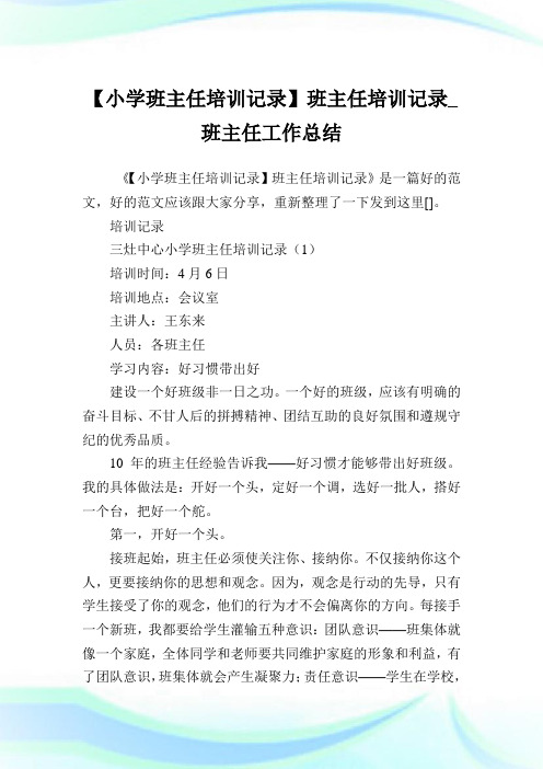 【小学班主任培训记录】班主任培训记录_班主任工作总结.doc