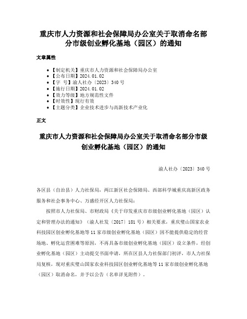 重庆市人力资源和社会保障局办公室关于取消命名部分市级创业孵化基地（园区）的通知