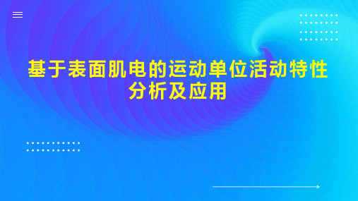 基于表面肌电的运动单位活动特性分析及应用