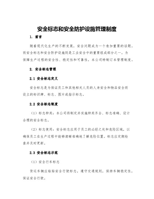 安全标志和安全防护设施管理制度