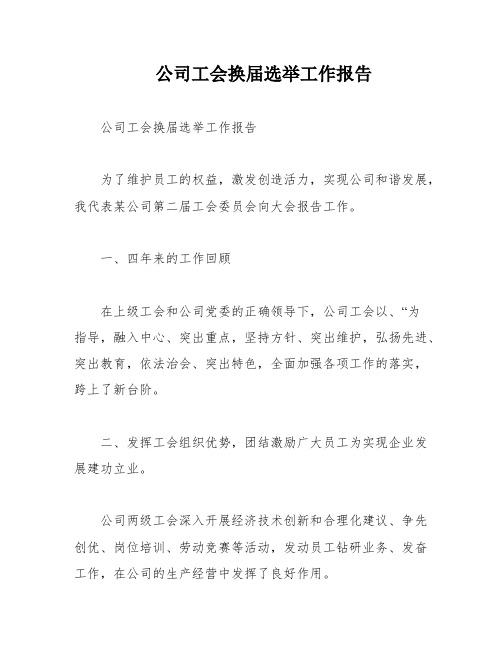 公司工会换届选举工作报告