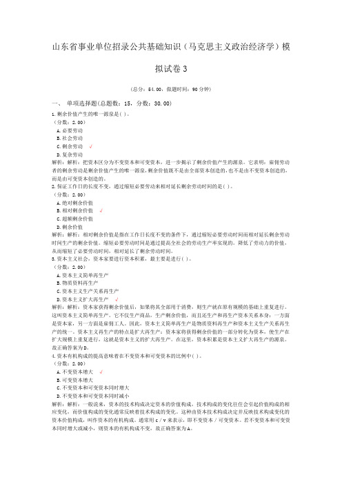 山东省事业单位招录公共基础知识(马克思主义政治经济学)模拟试卷3