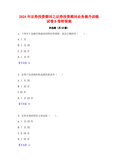 2024年证券投资顾问之证券投资顾问业务提升训练试卷B卷附答案