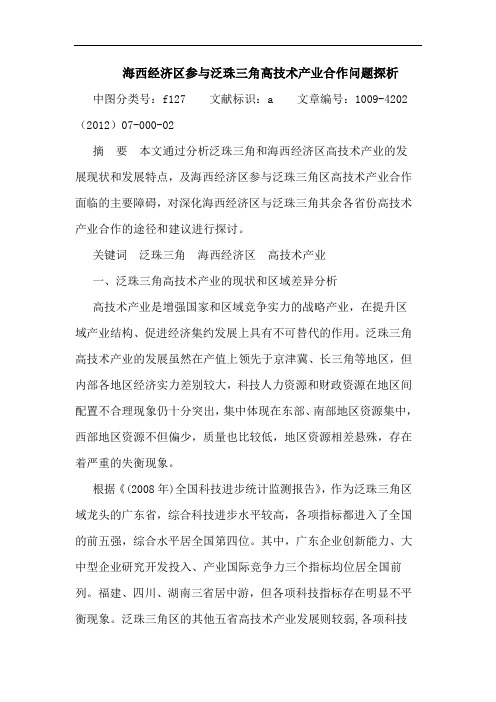 海西经济区参与泛珠三角高技术产业合作问题探析