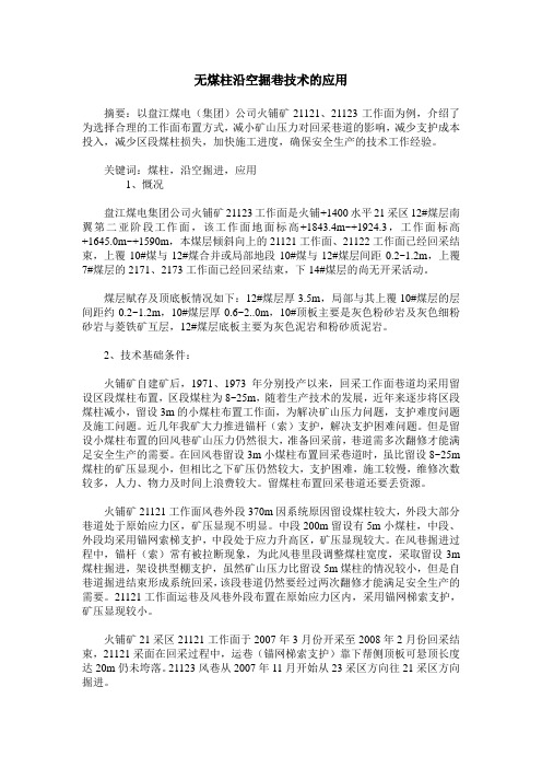 无煤柱沿空掘巷技术的应用