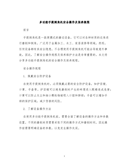 多功能手提倒角机安全操作及保养规程