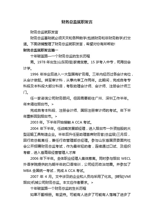 财务总监就职发言