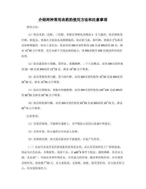 介绍两种常用农药的使用方法和注意事项