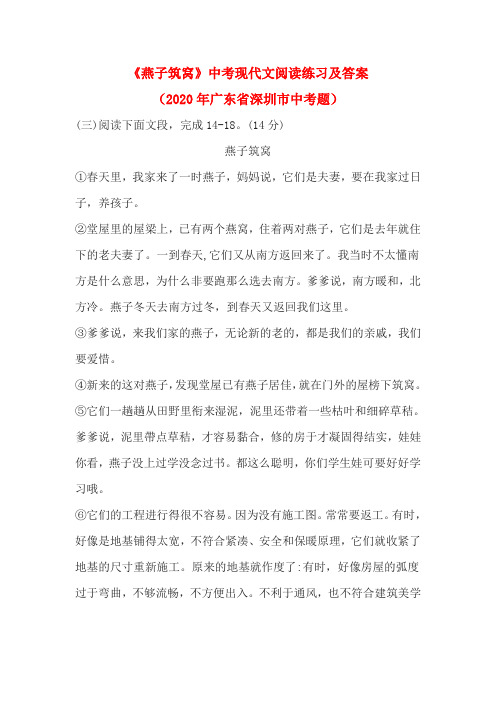 《燕子筑窝》中考现代文阅读练习及答案(2020年广东省深圳市中考题)