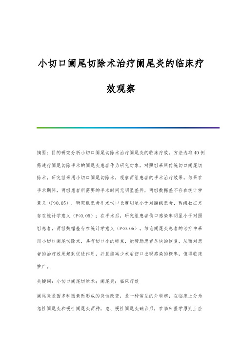 小切口阑尾切除术治疗阑尾炎的临床疗效观察