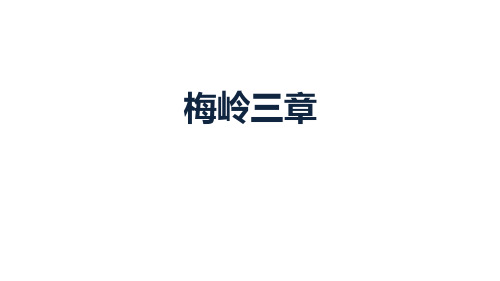 人教部编版九年级语文 梅岭三章 一等奖优秀课件