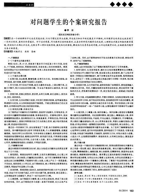 对问题学生的个案研究报告