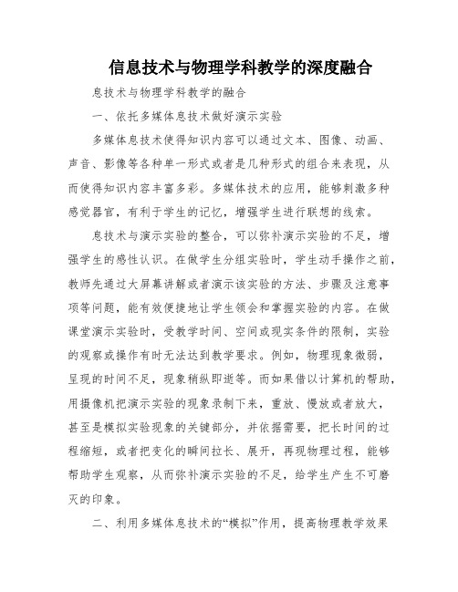 信息技术与物理学科教学的深度融合