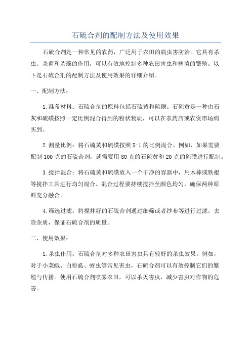 石硫合剂的配制方法及使用效果