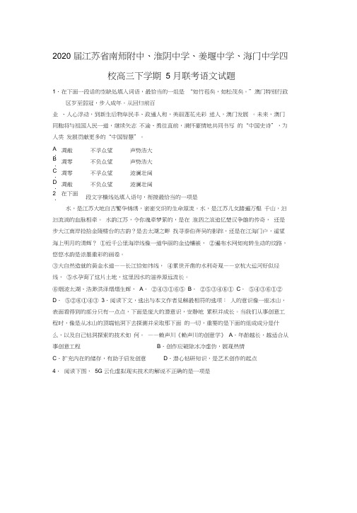 2020届江苏省南师附中、淮阴中学、姜堰中学、海门中学四校高三下学期5月联考语文试题及答案