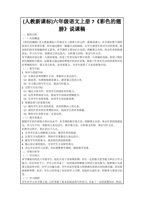 (人教新课标)六年级语文上册7《彩色的翅膀》说课稿