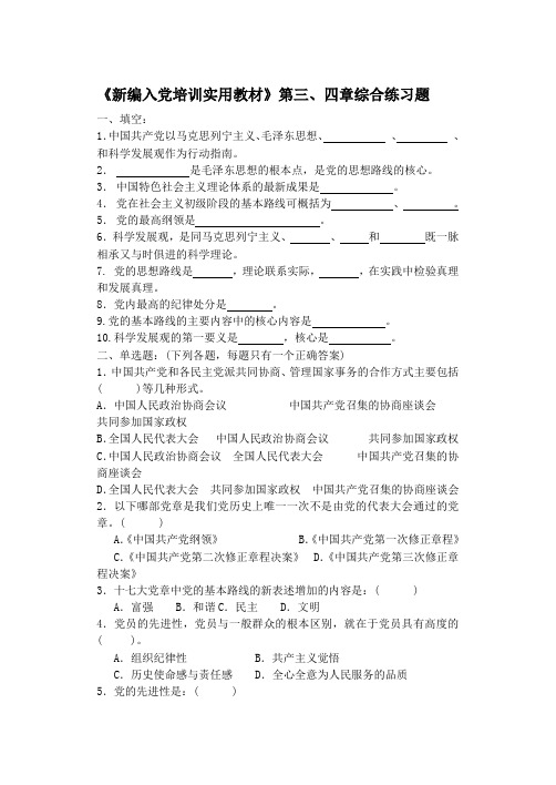 《新编入党培训实用教材》第三、四章综合练习题