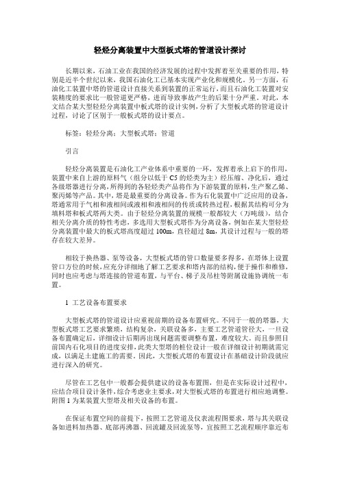 轻烃分离装置中大型板式塔的管道设计探讨