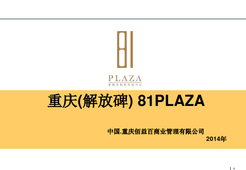 重庆解放碑CBD81PLAZA简介