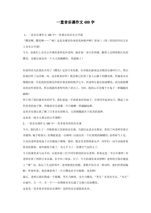 一堂音乐课作文400字