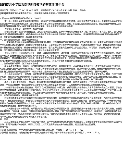 如何提高小学语文课堂朗读教学的有效性 黄中金