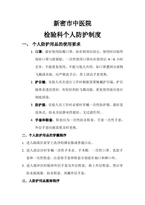 检验科个人防护制度与职业暴露制度和措施