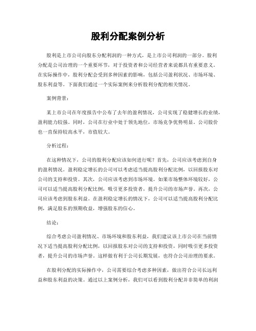 股利分配案例分析