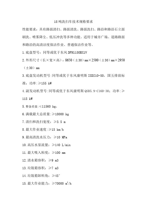 18 吨洗扫车技术规格要求性能要求：具有路面清扫、路面清洗、路面洗