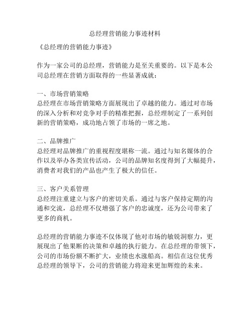 总经理营销能力事迹材料