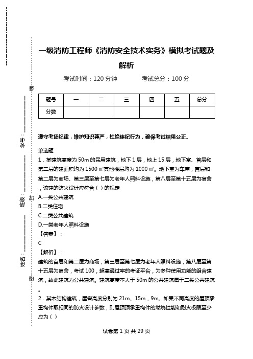 一级消防工程师《消防安全技术实务》模拟考试题及解析.doc