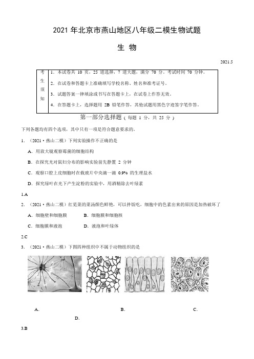 2021年北京市燕山地区中考二模生物试题