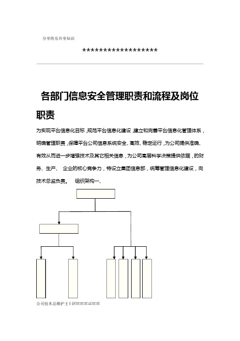 各部门信息安全管理职责和流程及岗位职责