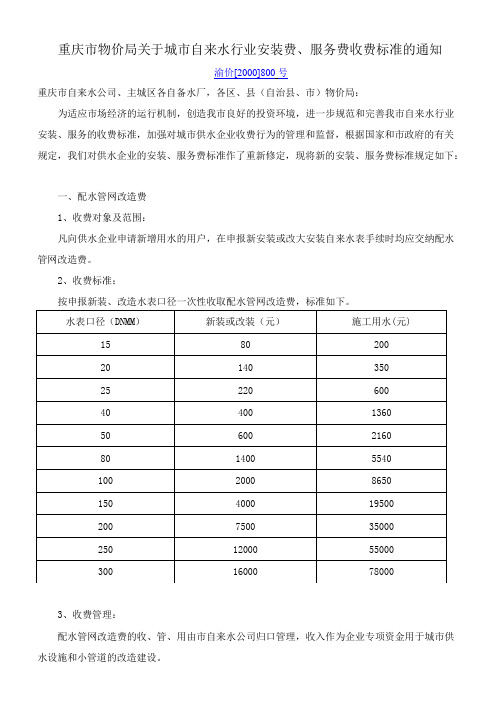 重庆市物价局关于城市自来水行业安装费