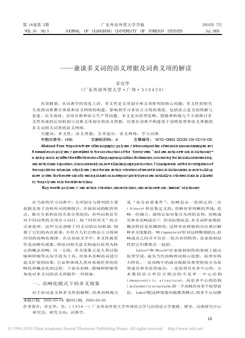 多义性形成的认知机制与词典义项的处理_兼谈多义词的语义理据及词典义项的解读