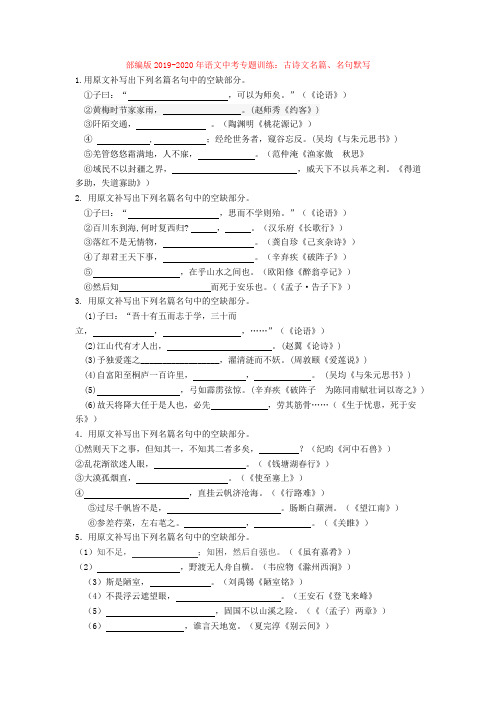 部编版2019-2020年语文中考专题训练：古诗文名篇、名句默写