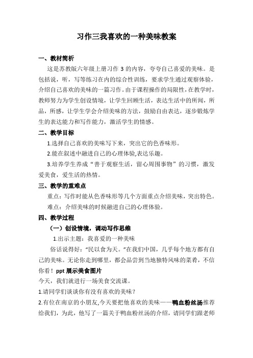 苏教版六年级上习作三介绍我喜欢的一种美味