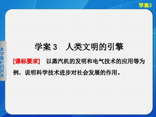 1高二历史人民必修3配套课件：专题七 3 人类文明的引擎